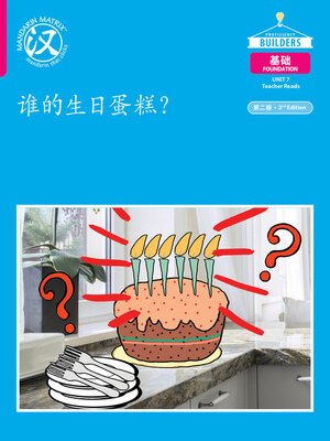 cover image of DLI F U7 B1 谁的生日蛋糕？(Whose Birthday Cake?)